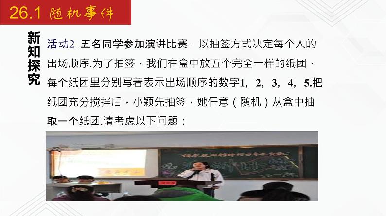 2020-2021学年九年级数学下册同步备课沪科版 26.1 随机事件（课件）06