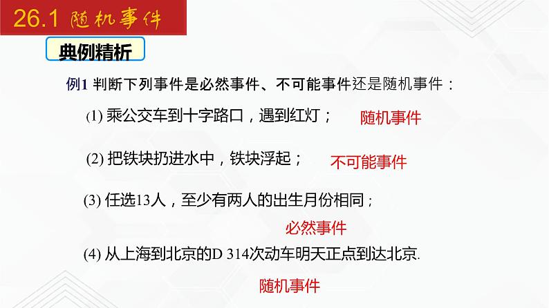 2020-2021学年九年级数学下册同步备课沪科版 26.1 随机事件（课件）08