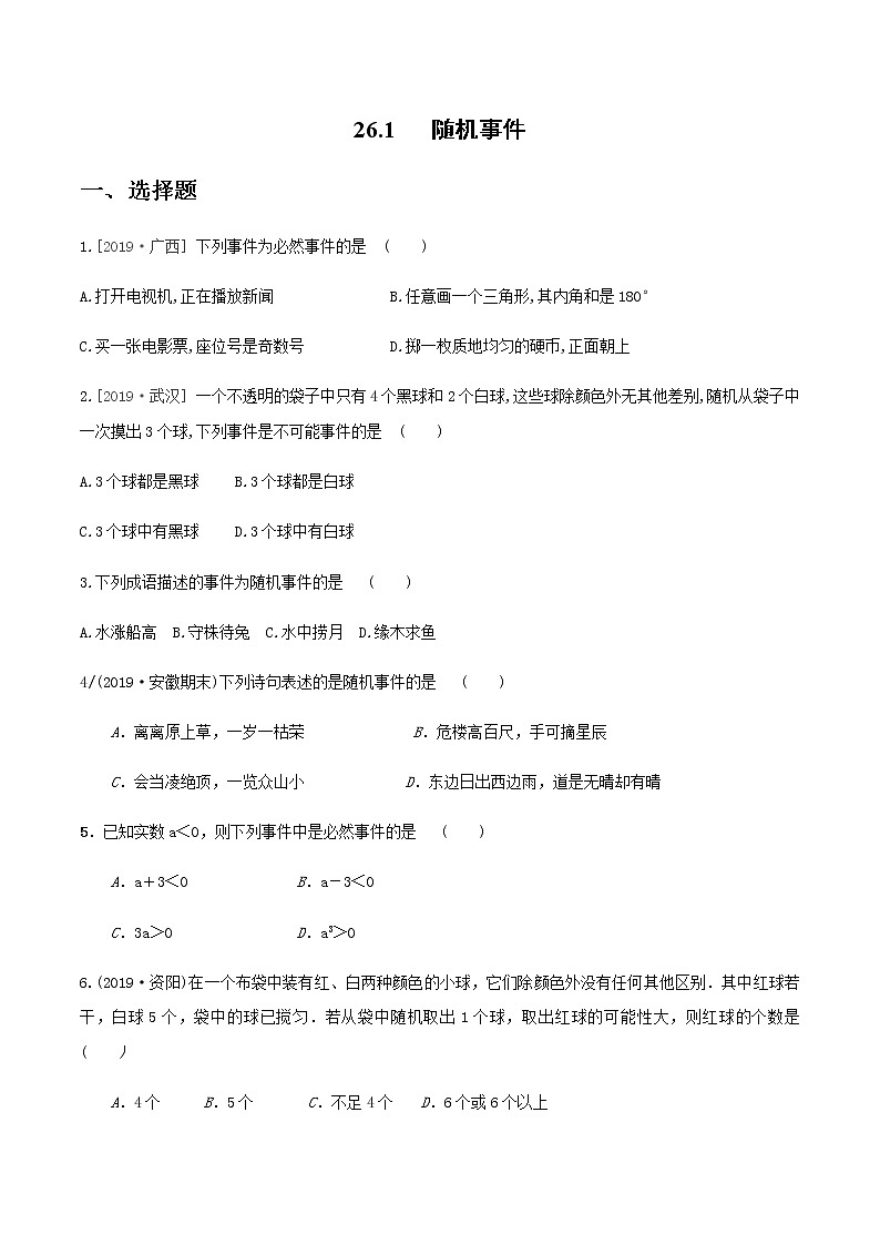 2020-2021学年九年级数学下册同步备课沪科版 26.1 随机事件（作业） 练习01
