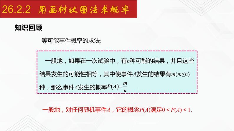 2020-2021学年九年级数学下册同步备课沪科版 26.2.2 用画树状图法求概率（课件）02