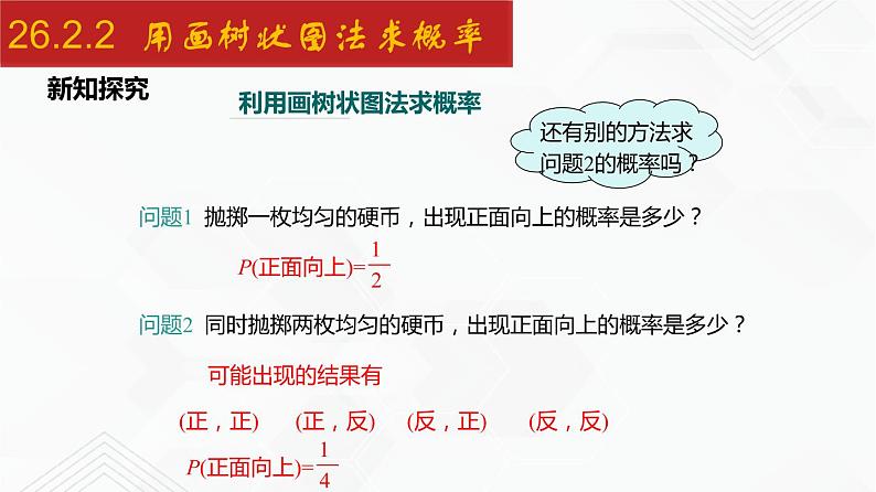 2020-2021学年九年级数学下册同步备课沪科版 26.2.2 用画树状图法求概率（课件）06