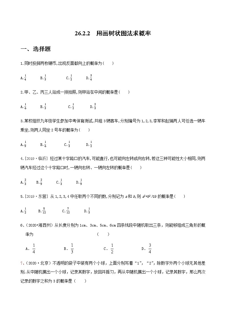 2020-2021学年九年级数学下册同步备课沪科版 26.2.2 用画树状图法求概率（作业） 练习01