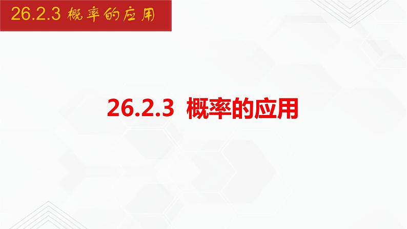 2020-2021学年九年级数学下册同步备课沪科版 26.2.3 概率的应用（课件）01