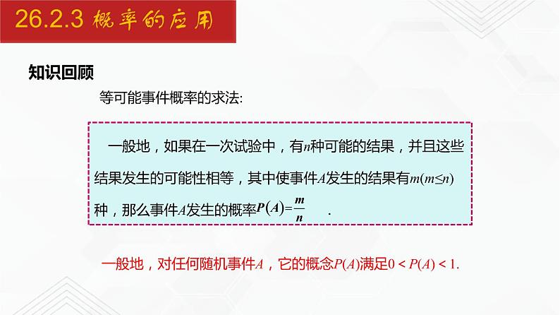 2020-2021学年九年级数学下册同步备课沪科版 26.2.3 概率的应用（课件）02