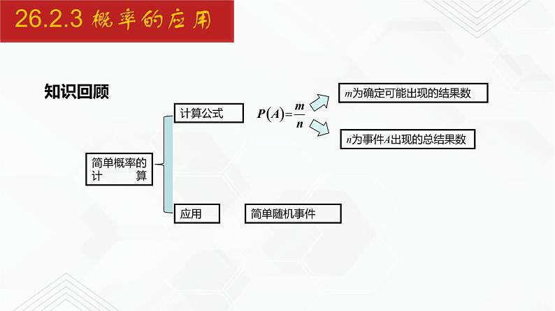 2020-2021学年九年级数学下册同步备课沪科版 26.2.3 概率的应用（课件）03