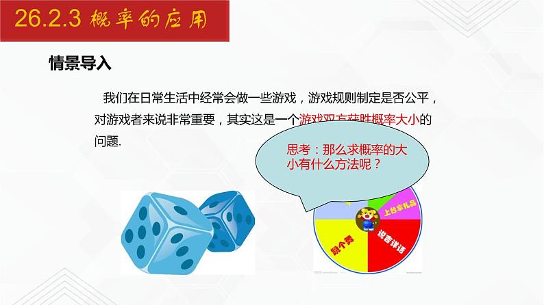 2020-2021学年九年级数学下册同步备课沪科版 26.2.3 概率的应用（课件）04