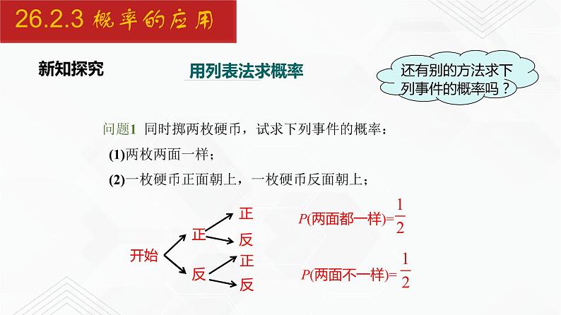 2020-2021学年九年级数学下册同步备课沪科版 26.2.3 概率的应用（课件）05