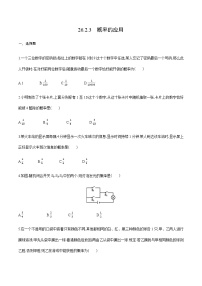 初中数学沪科版九年级下册26.2.3 概率在实际生活中的应用精品课时练习