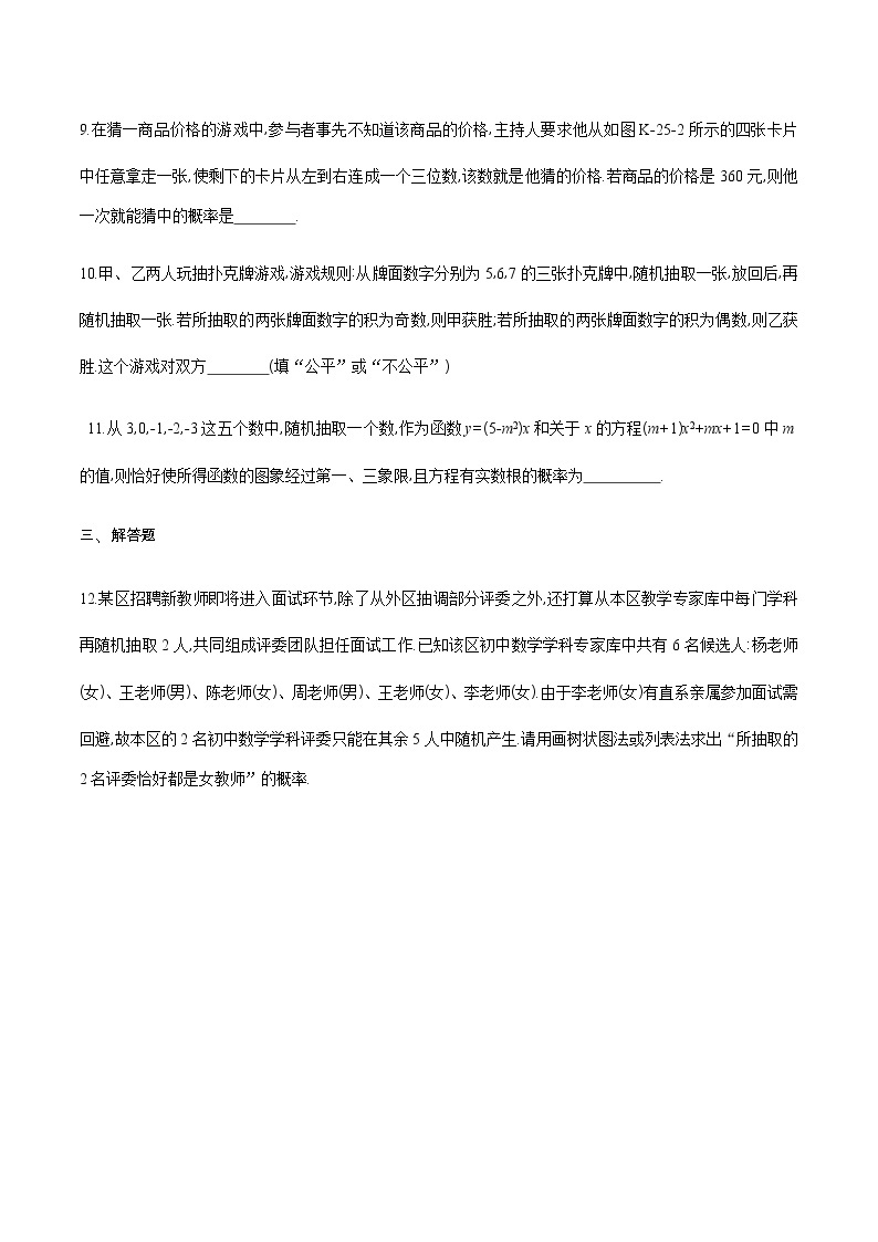 2020-2021学年九年级数学下册同步备课沪科版 26.2.3 概率的应用（作业） 练习03