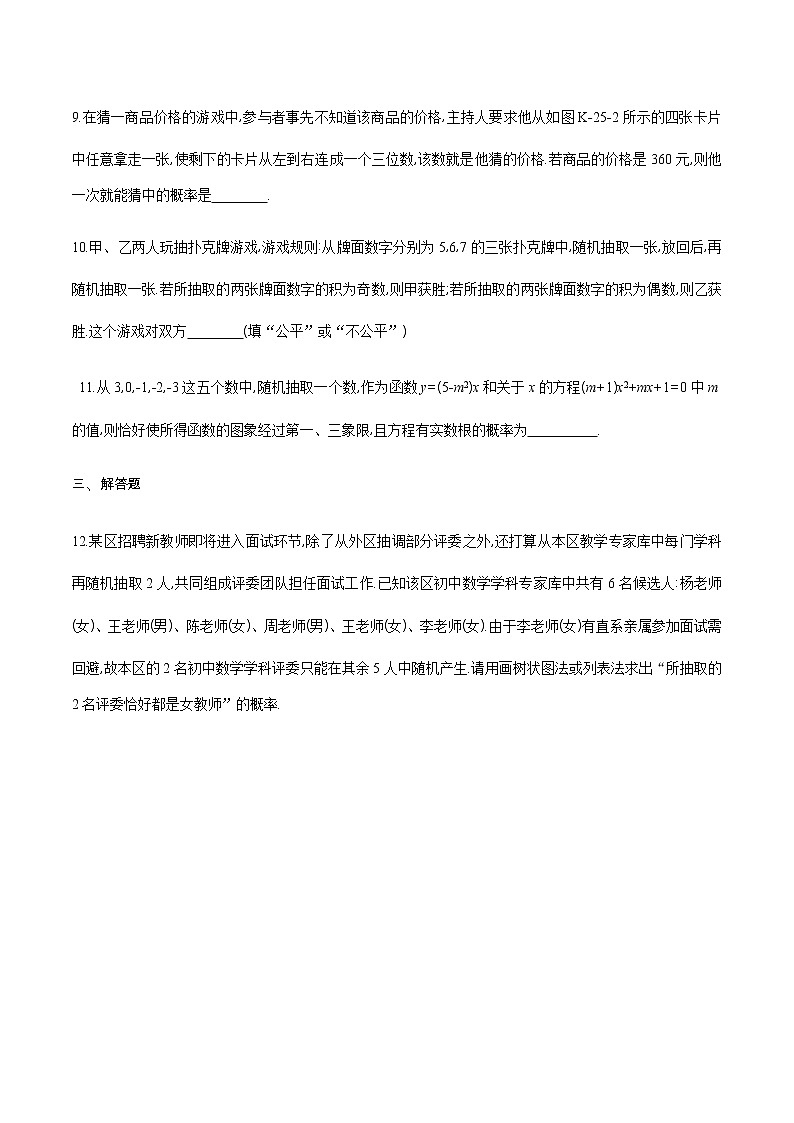 2020-2021学年九年级数学下册同步备课沪科版 26.2.3 概率的应用（作业） 练习03