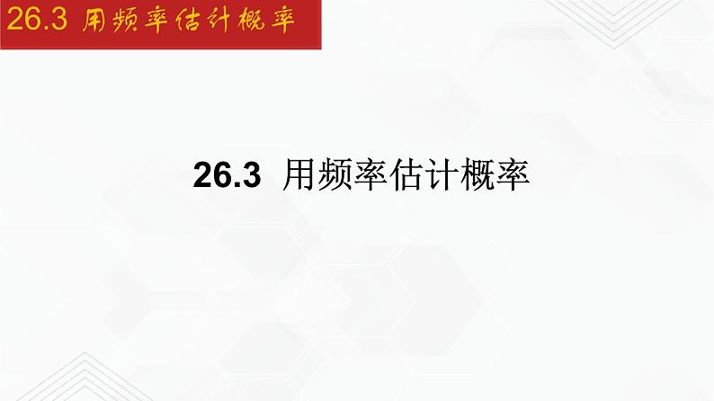 2020-2021学年九年级数学下册同步备课沪科版 26.3 用频率估计概率（课件）01