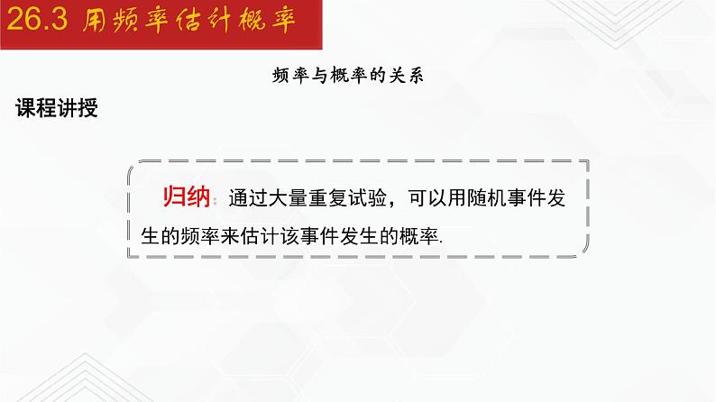 2020-2021学年九年级数学下册同步备课沪科版 26.3 用频率估计概率（课件）06