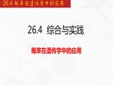 2020-2021学年九年级数学下册同步备课沪科版 26.4 概率在遗传学中的应用（课件）