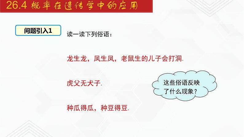 2020-2021学年九年级数学下册同步备课沪科版 26.4 概率在遗传学中的应用（课件）第2页