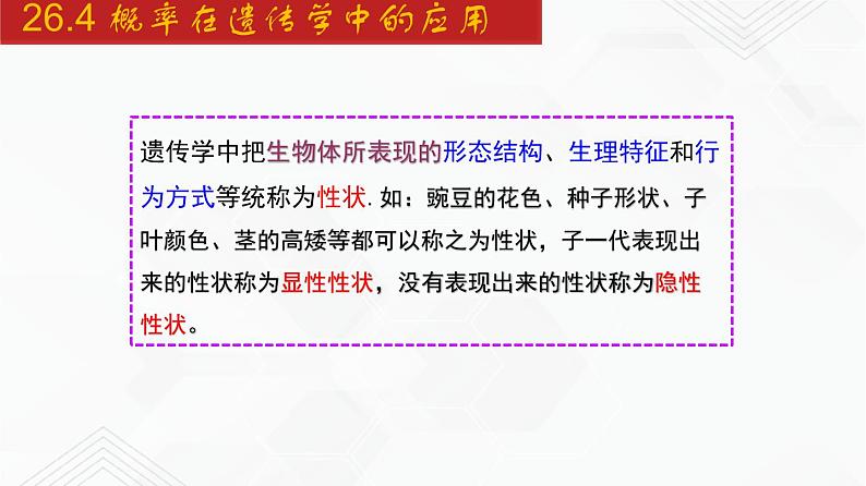 2020-2021学年九年级数学下册同步备课沪科版 26.4 概率在遗传学中的应用（课件）06