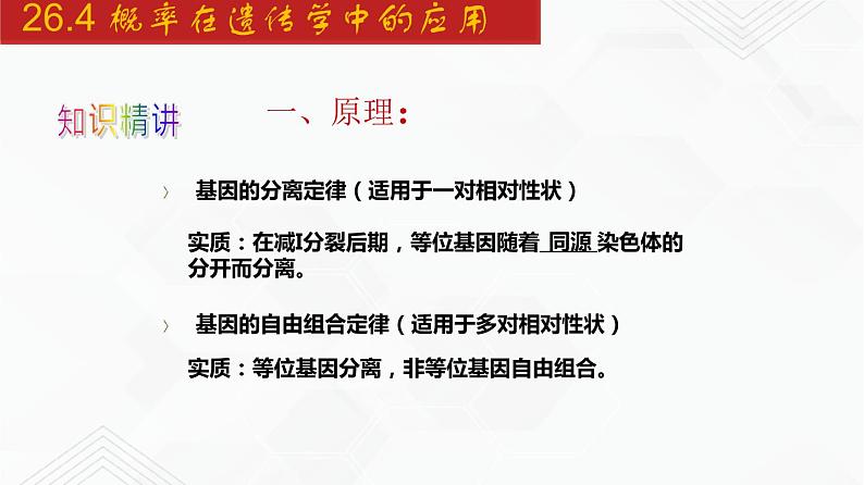 2020-2021学年九年级数学下册同步备课沪科版 26.4 概率在遗传学中的应用（课件）07