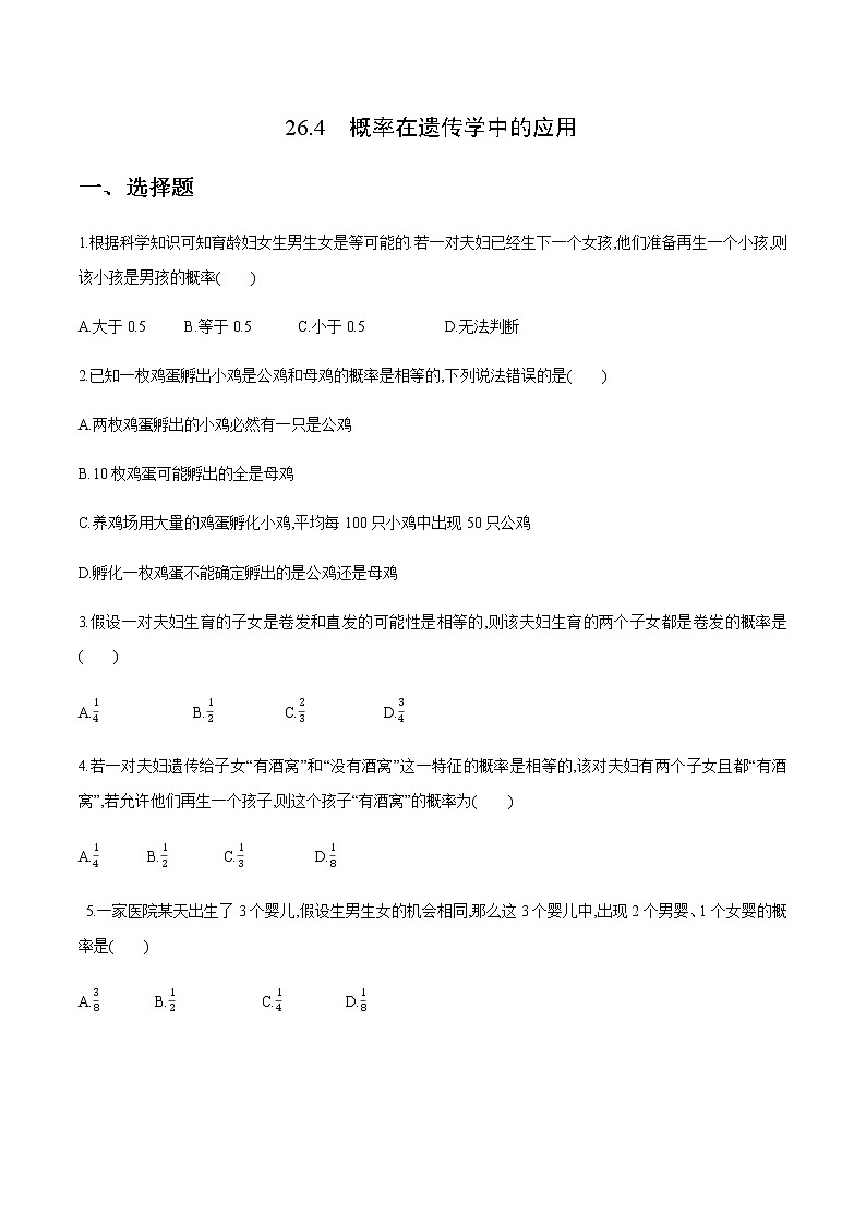 2020-2021学年九年级数学下册同步备课沪科版 26.4 概率在遗传学中的应用（作业） 练习01