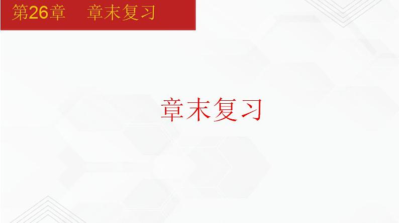 2020-2021学年九年级数学下册同步备课沪科版 第26章 章末复习（课件）01