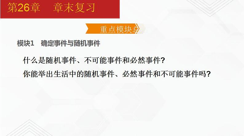 2020-2021学年九年级数学下册同步备课沪科版 第26章 章末复习（课件）03