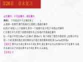 2020-2021学年九年级数学下册同步备课沪科版 第26章 章末复习（课件）