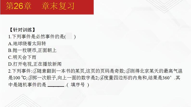 2020-2021学年九年级数学下册同步备课沪科版 第26章 章末复习（课件）05