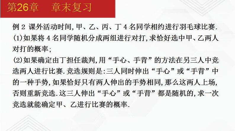 2020-2021学年九年级数学下册同步备课沪科版 第26章 章末复习（课件）07