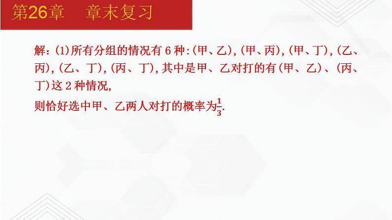 2020-2021学年九年级数学下册同步备课沪科版 第26章 章末复习（课件）08