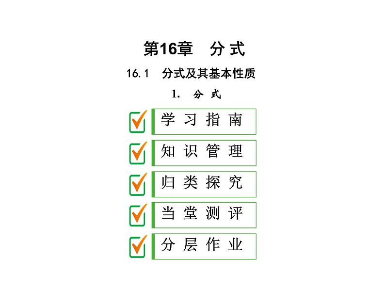 2020华师大版八年级数学下册16.1 分式及其基本性质 课件+练习 (4份打包)01