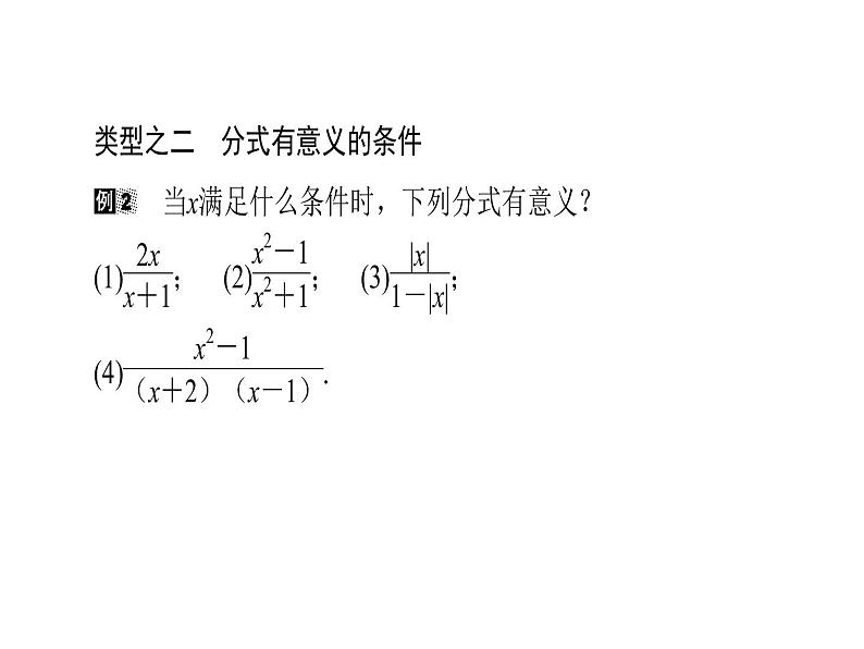 2020华师大版八年级数学下册16.1 分式及其基本性质 课件+练习 (4份打包)07