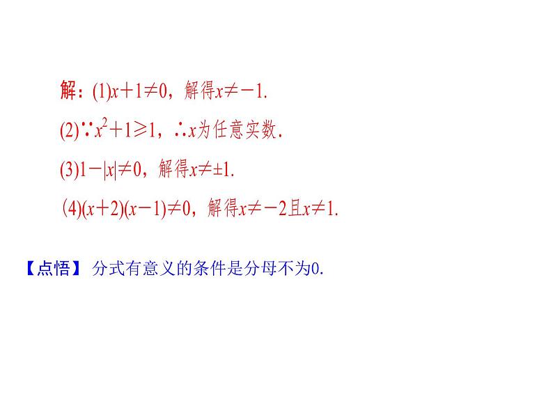 2020华师大版八年级数学下册16.1 分式及其基本性质 课件+练习 (4份打包)08