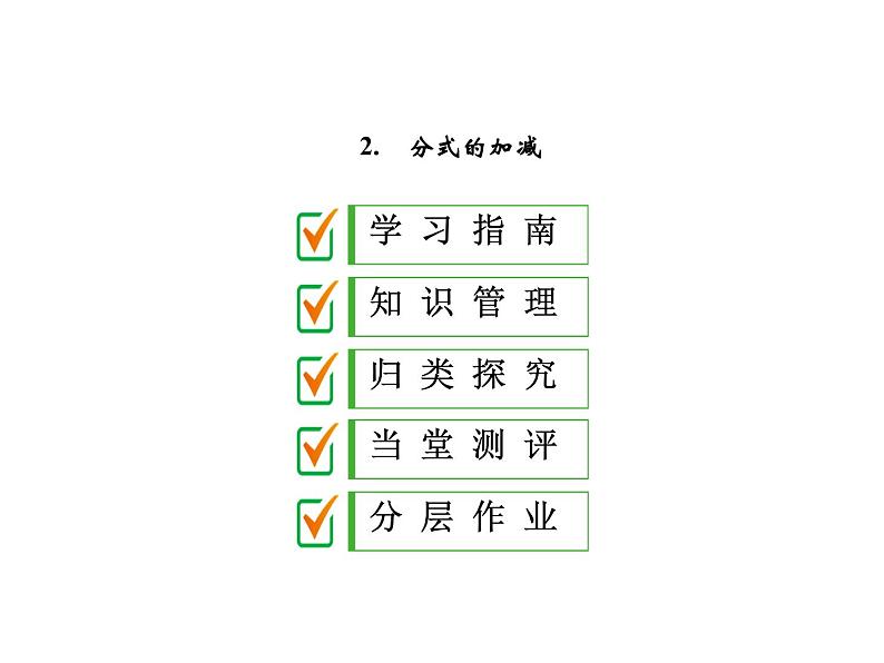 2020华师大版八年级数学下册 16.2 分式的运算 课件+练习 (4份打包)01