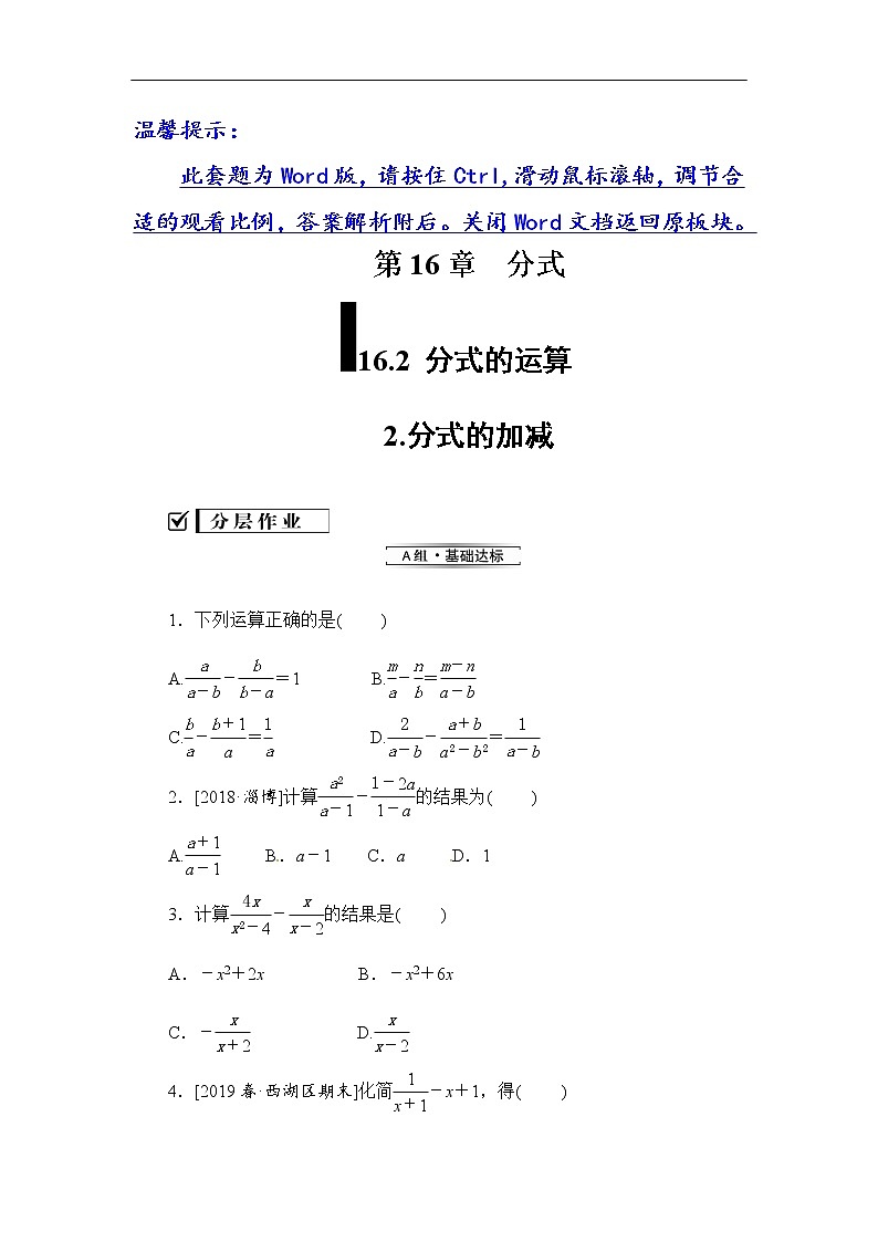 2020华师大版八年级数学下册 16.2 分式的运算 课件+练习 (4份打包)01