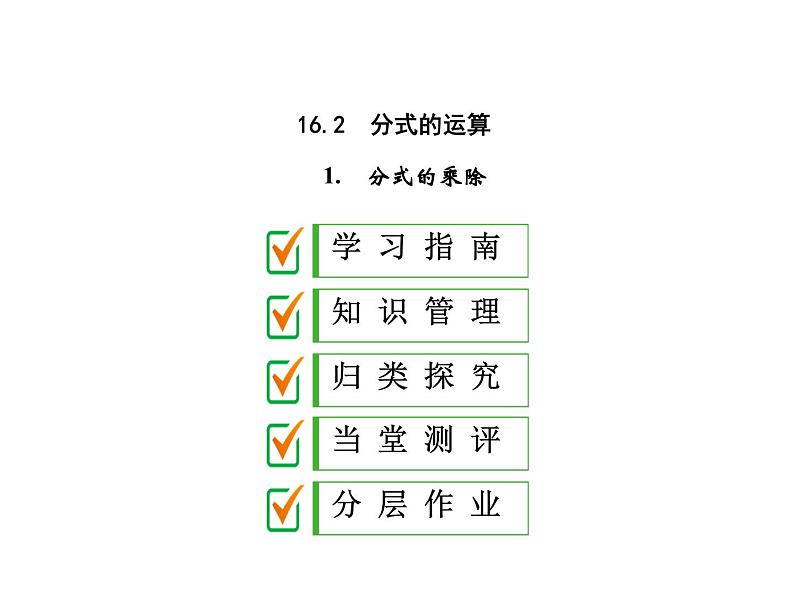 2020华师大版八年级数学下册 16.2 分式的运算 课件+练习 (4份打包)01