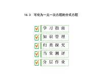 数学八年级下册第16章 分式16.3 可化为一元一次方程的分式方程备课课件ppt