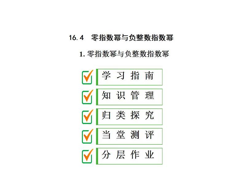 2020华师大版八年级数学下册 16.4 零指数幂与负整数指数幂 课件+练习 (4份打包)01