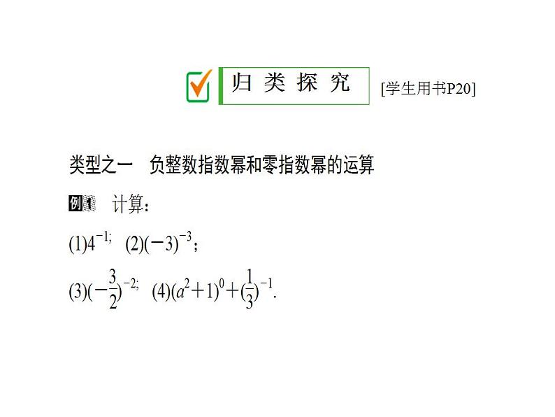 2020华师大版八年级数学下册 16.4 零指数幂与负整数指数幂 课件+练习 (4份打包)07