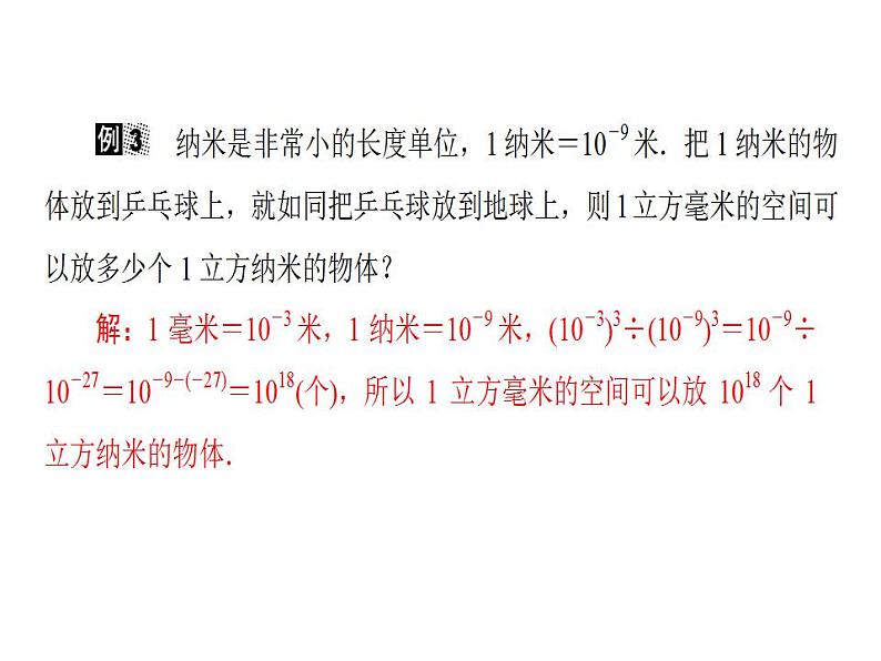 2020华师大版八年级数学下册 16.4 零指数幂与负整数指数幂 课件+练习 (4份打包)08