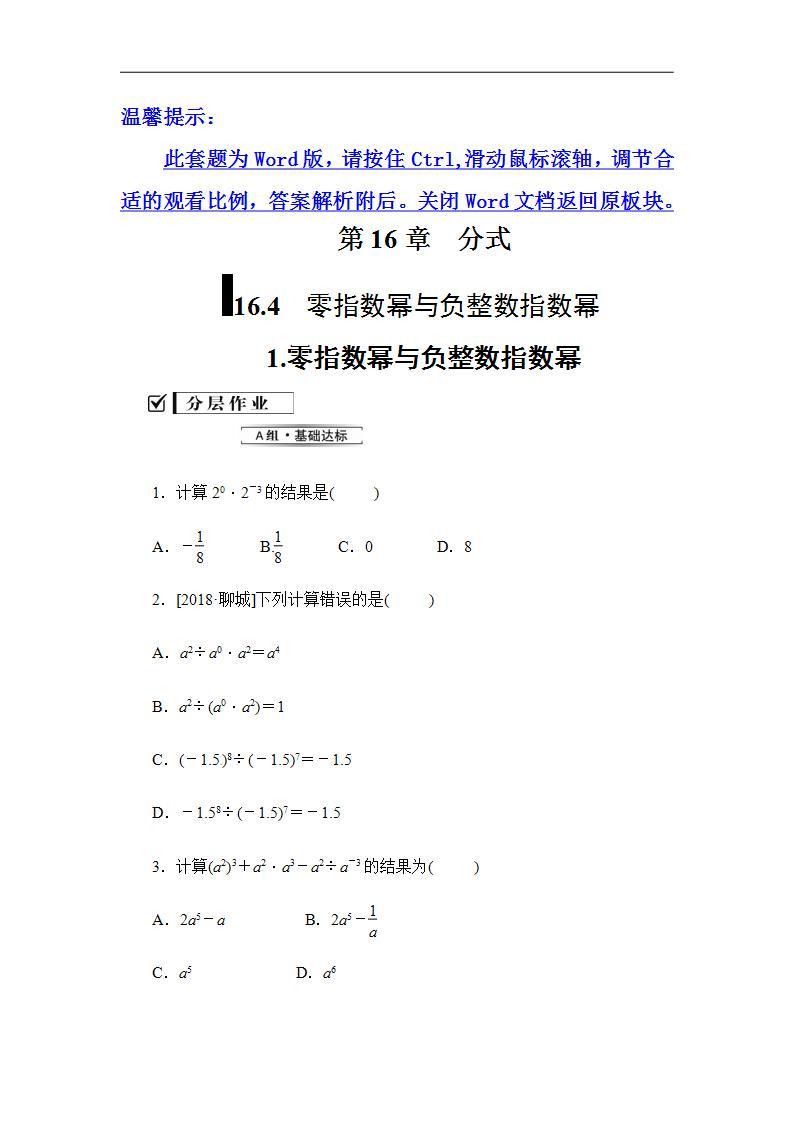 2020华师大版八年级数学下册 16.4 零指数幂与负整数指数幂 课件+练习 (4份打包)01