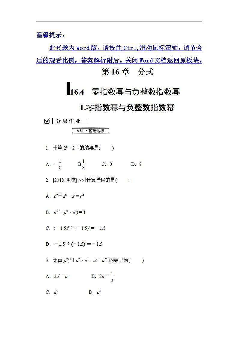 2020华师大版八年级数学下册 16.4 零指数幂与负整数指数幂 课件+练习 (4份打包)01