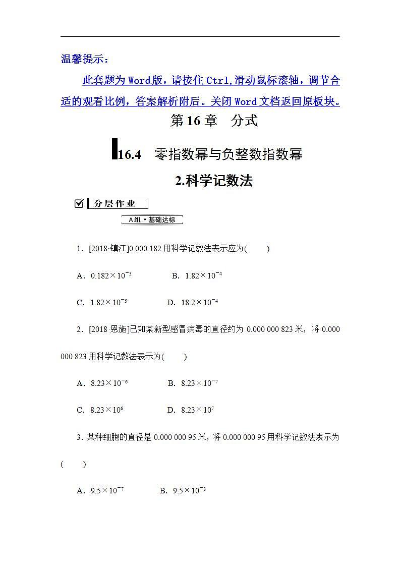 2020华师大版八年级数学下册 16.4 零指数幂与负整数指数幂 课件+练习 (4份打包)01
