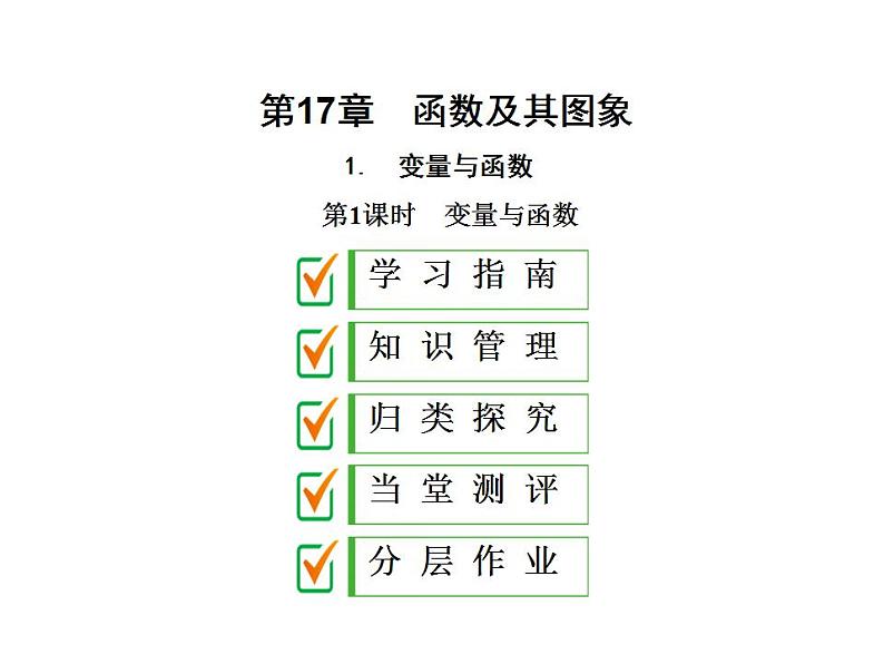 2020华师大版八年级数学下册17.1 变量与函数-课件+练习 (4份打包)01