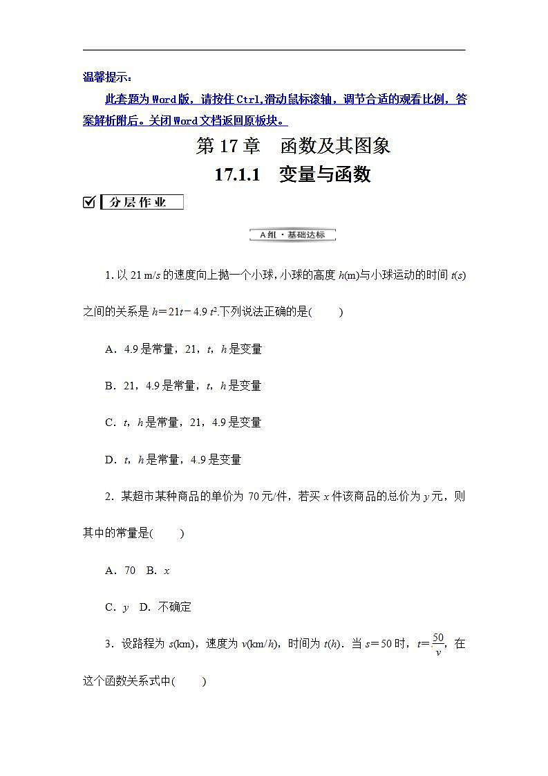 2020华师大版八年级数学下册17.1 变量与函数-课件+练习 (4份打包)01