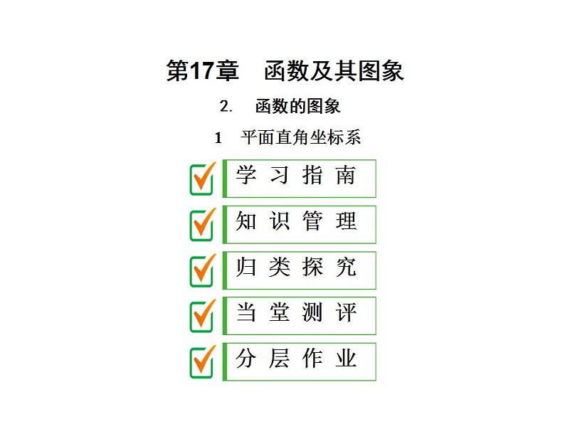 2020华师大版八年级数学下册17.2 函数的图象 课件+练习 (6份打包)01