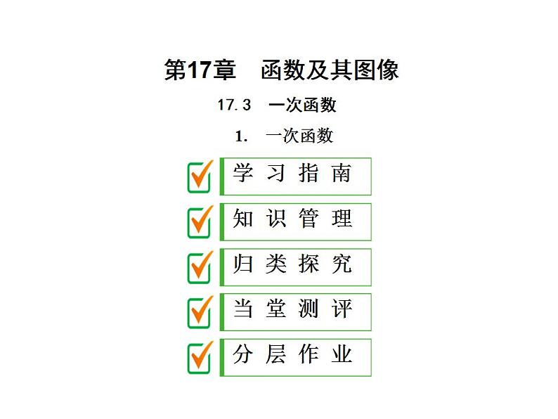 2020华师大版八年级数学下册17.3 一次函数 课件+练习 (10份打包)01