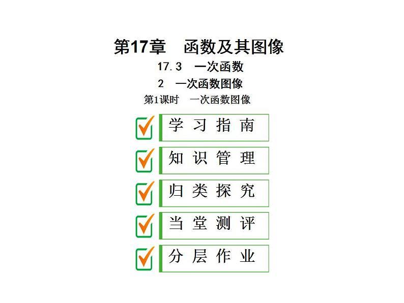 2020华师大版八年级数学下册17.3 一次函数 课件+练习 (10份打包)01