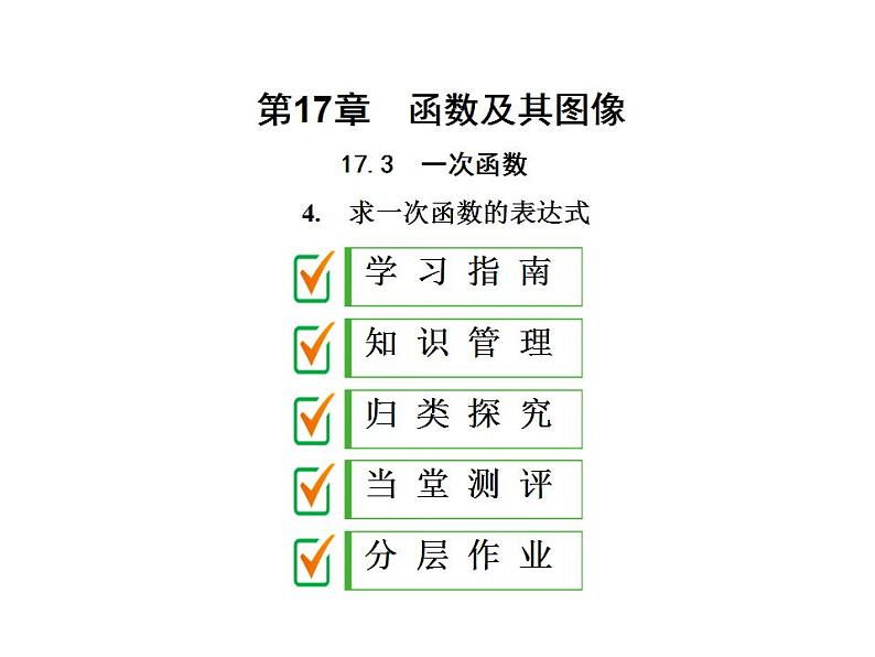 2020华师大版八年级数学下册17.3 一次函数 课件+练习 (10份打包)01