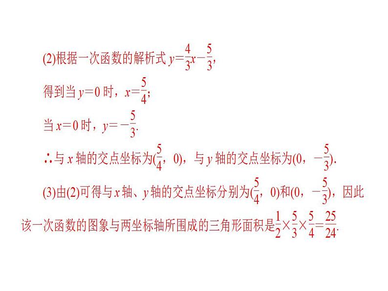 2020华师大版八年级数学下册17.3 一次函数 课件+练习 (10份打包)07