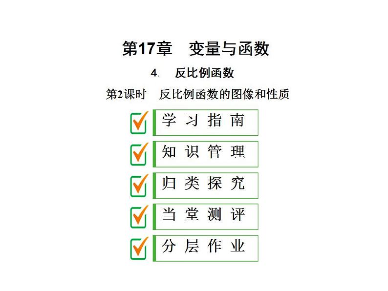 2020华师大版八年级数学下册 17.4 反比例函数 课件+练习 (4份打包)01