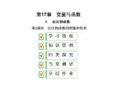 2020华师大版八年级数学下册 17.4 反比例函数 课件+练习 (4份打包)