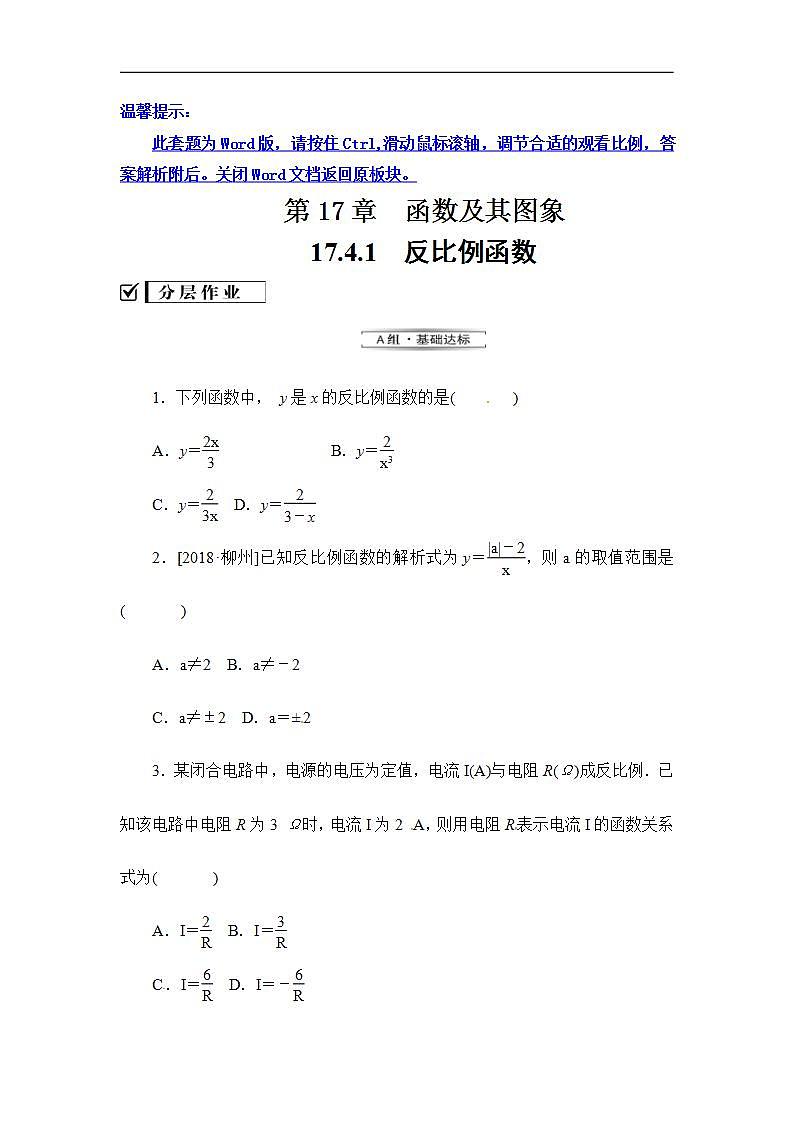2020华师大版八年级数学下册 17.4 反比例函数 课件+练习 (4份打包)01